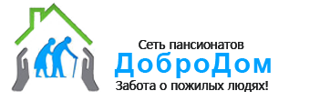 Пансионат для пожилых в Челябинске «ДоброДом»